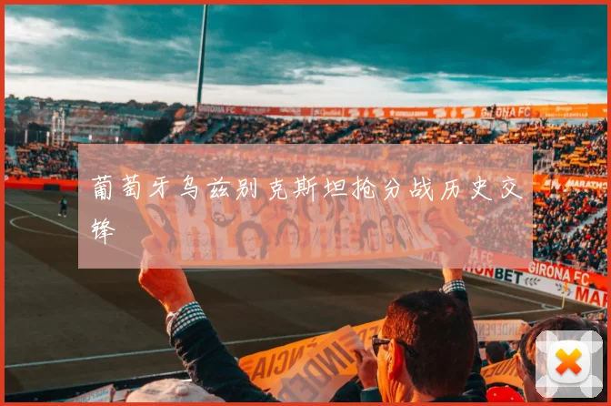 葡萄牙乌兹别克斯坦抢分战历史交锋
