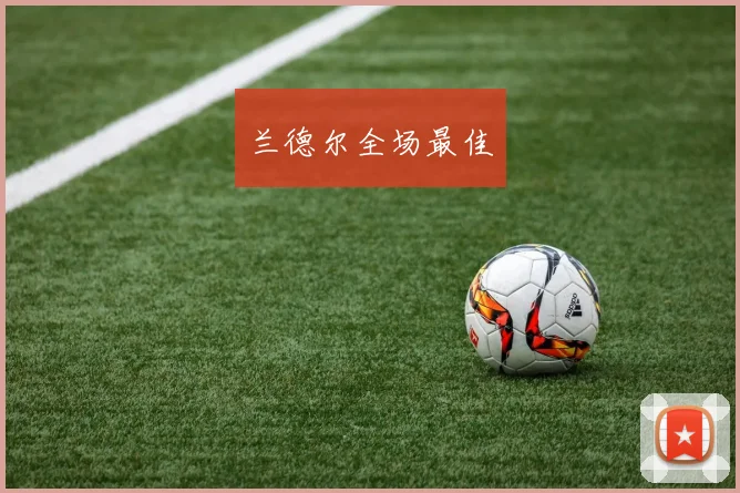 兰德尔全场最佳