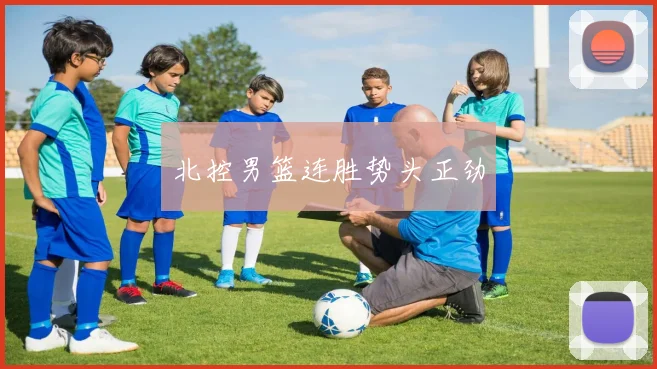 北控男篮连胜势头正劲