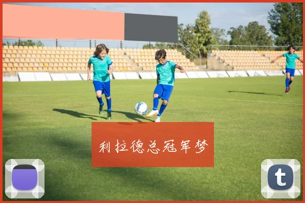 利拉德总冠军梦