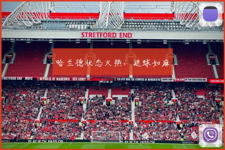 哈兰德状态火热，进球如麻