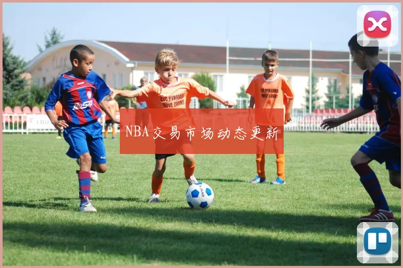 NBA交易市场动态更新