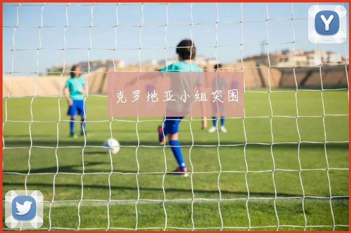 克罗地亚小组突围
