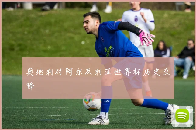 奥地利对阿尔及利亚世界杯历史交锋
