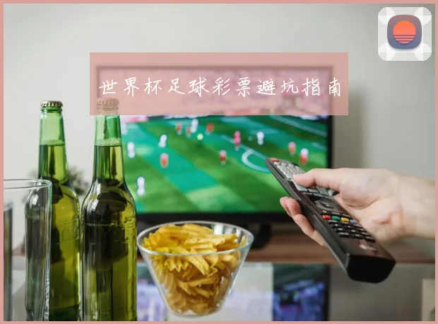 世界杯足球彩票避坑指南