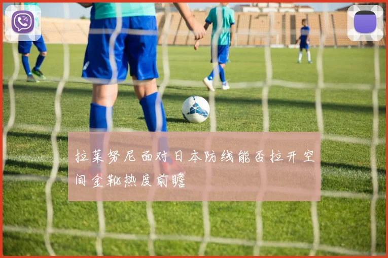 拉莱努尼面对日本防线能否拉开空间金靴热度前瞻