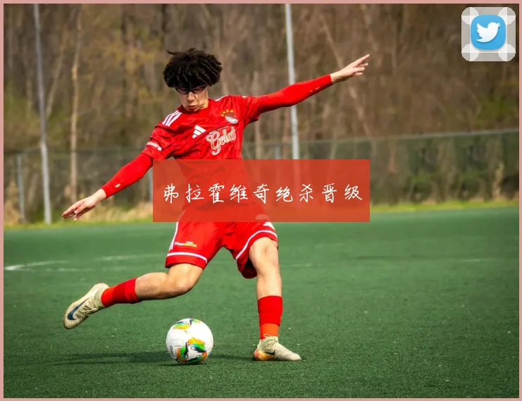 弗拉霍维奇绝杀晋级