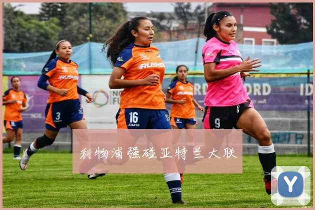 利物浦强碰亚特兰大联