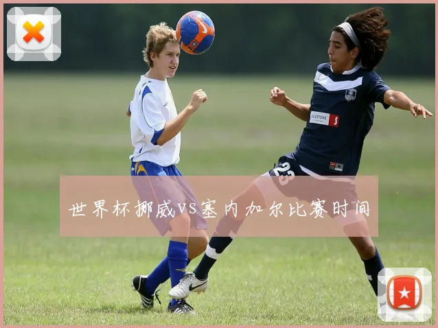世界杯挪威vs塞内加尔比赛时间