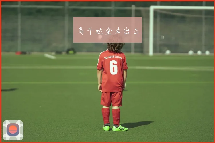 乌干达全力出击