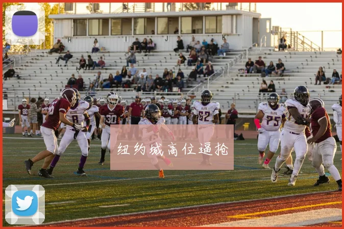 纽约城高位逼抢