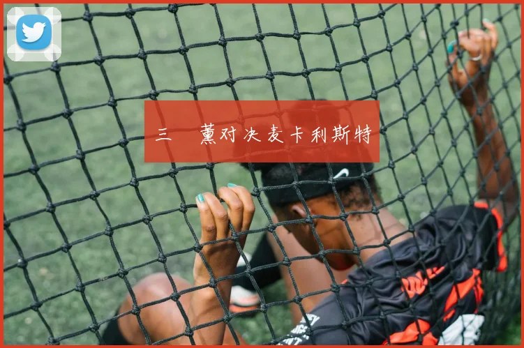 三笘薰对决麦卡利斯特