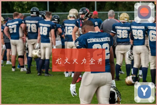 尤文火力全开