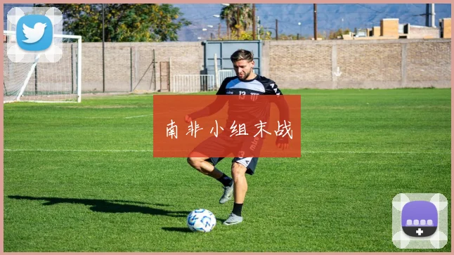 南非小组末战
