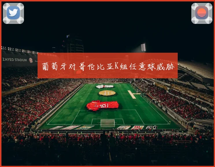 葡萄牙对哥伦比亚K组任意球威胁