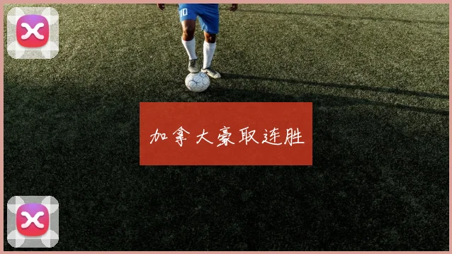 加拿大豪取连胜