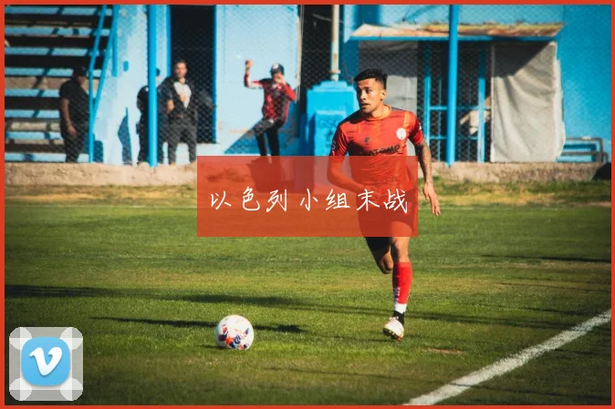 以色列小组末战