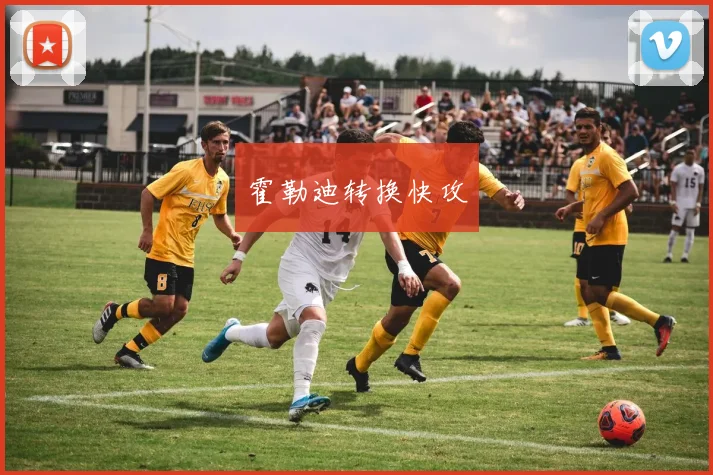霍勒迪转换快攻
