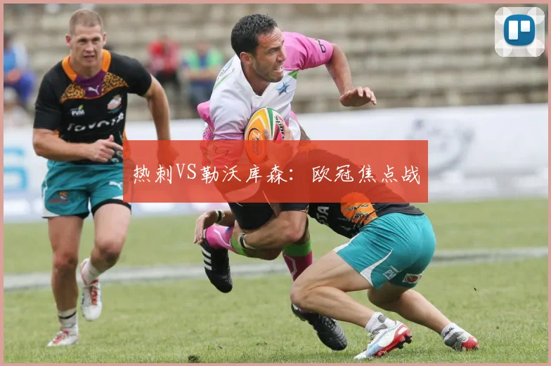 热刺VS勒沃库森：欧冠焦点战